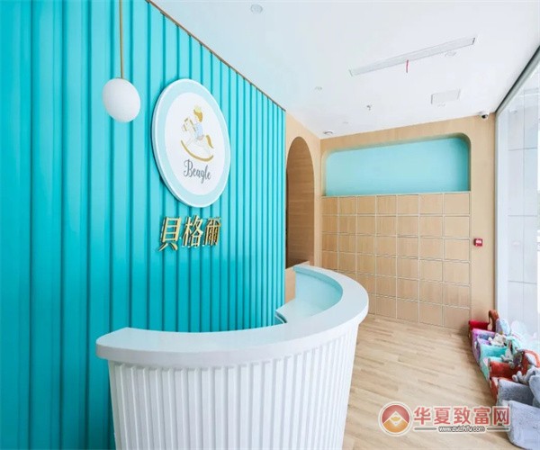 贝格尔国际托育中心加盟